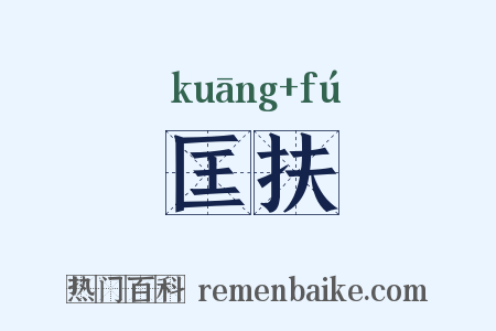 匡扶是什么意思的图片